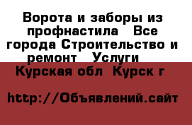  Ворота и заборы из профнастила - Все города Строительство и ремонт » Услуги   . Курская обл.,Курск г.